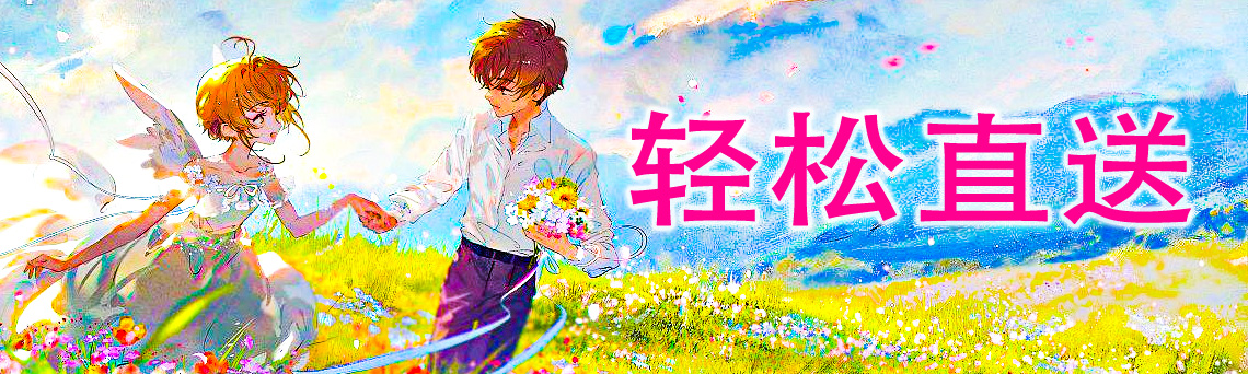 轻松直送