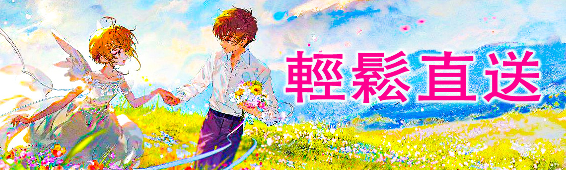 輕鬆直送