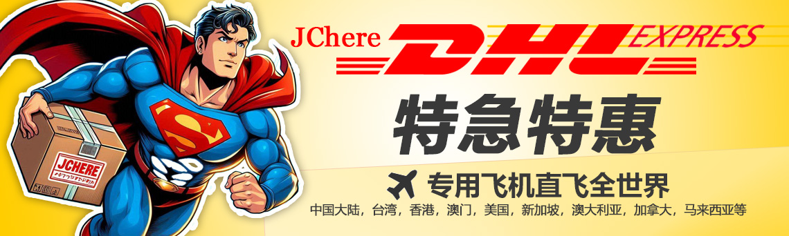 日本特急特惠DHL特殊商品运输