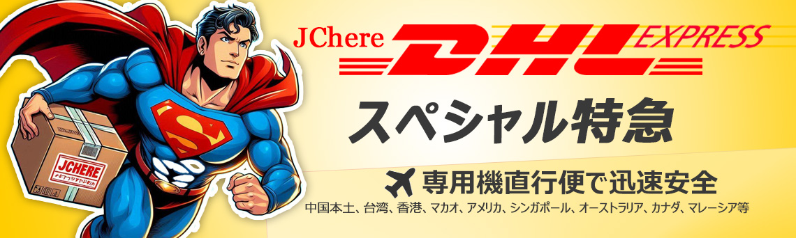 スペシャル特急DHL特殊商品配送