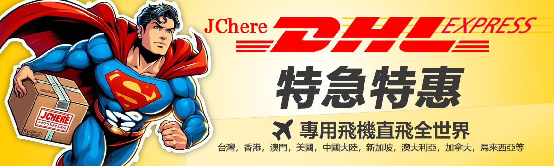 日本特急特惠DHL特殊商品運送